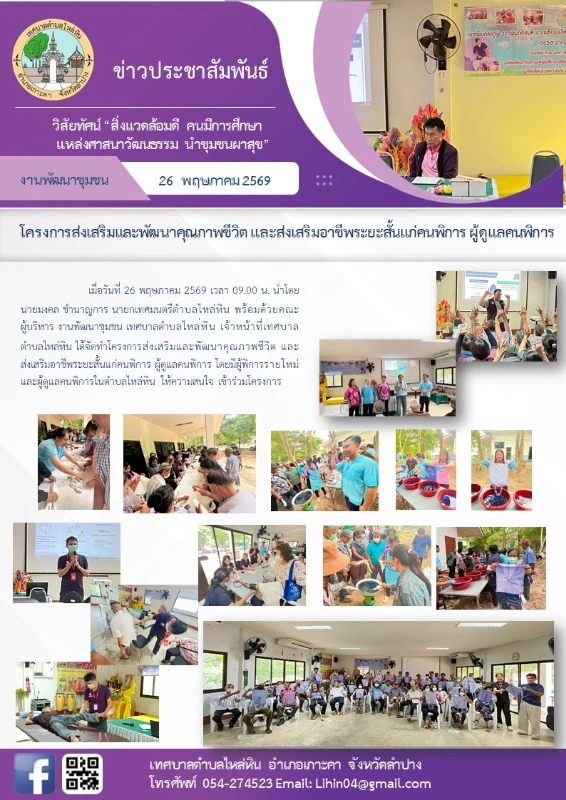 โครงการส่งเสริมและพัฒนาคุณภาพชีวิต และส่งเสริมอาชีพระยะสั้นแก่คนพิการ ผู้ดูแลคนพิการ
