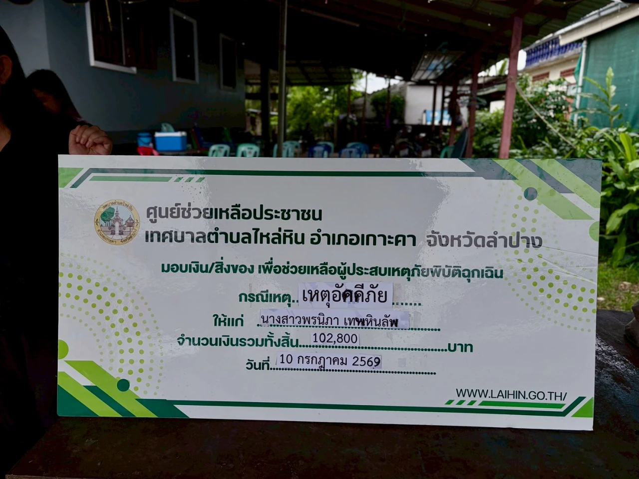 ลงพื้นที่มอบเงินช่วยเหลือ ผู้ประสบเหตุอัคคีภัยให้แก่ นางสาวพรนิภา เทพหินลัพ