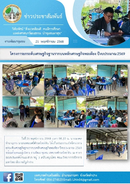 โครงการยกระดับเศรษฐกิจฐานรากบนหลักเศรษฐกิจพอเพียง ปีงบประมาณ 2569