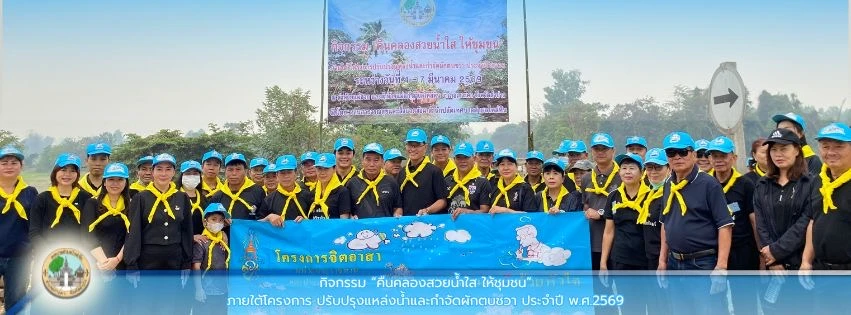 กิจกรรม "คืนคลองสวยน้ำใส ให้ชุมชน