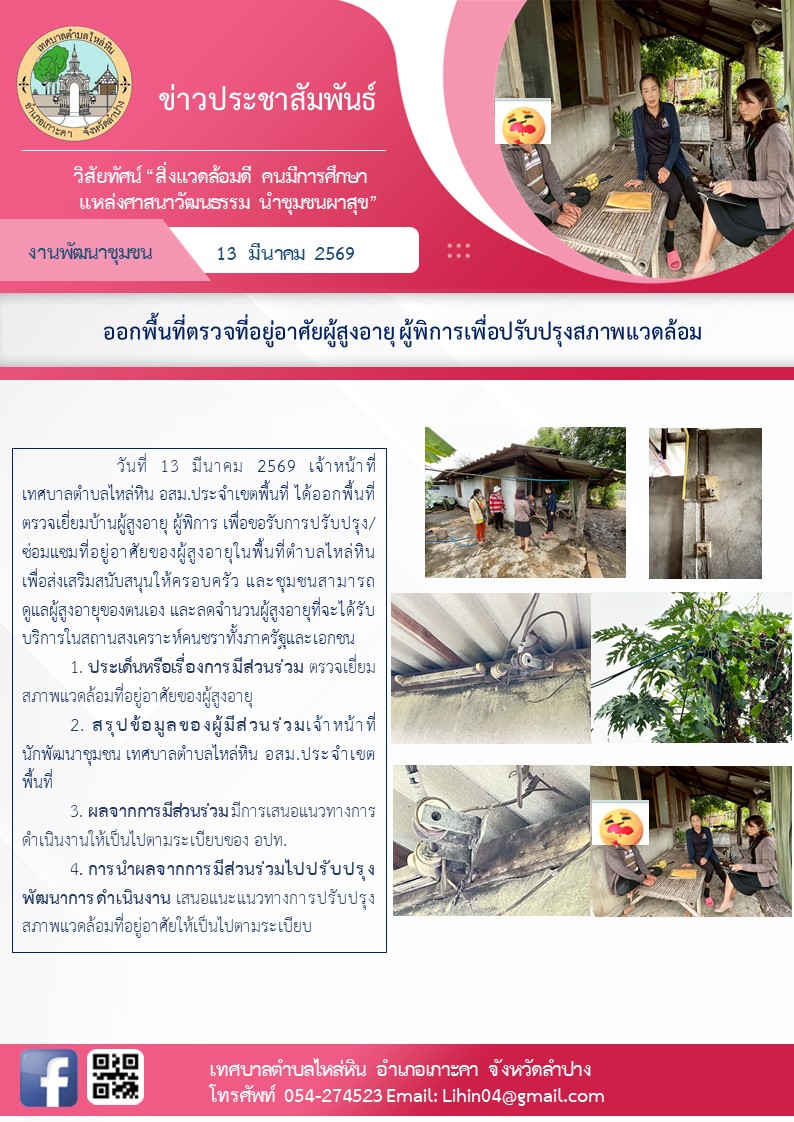 ออกพื้นที่ตรวจที่อยู่อาศัยผู้สูงอายุ ผู้พิการเพื่อปรับปรุงสภาพแวดล้อม