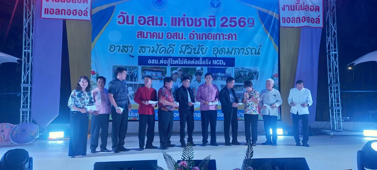 ร่วมพิธีเปิดงานวันอาสาสมัครสาธารณสุขประจำหมู่บ้าน (อสม.) แห่งชาติ