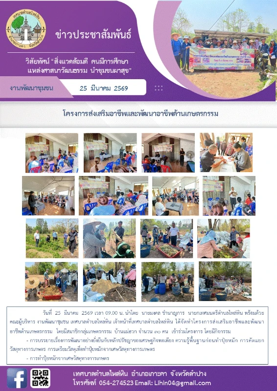 ได้จัดทำโครงการส่งเสริมอาชีพและพัฒนาอาชีพด้านเกษตรกรรม