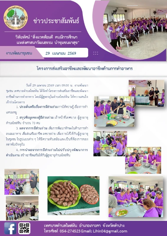 โครงการส่งเสริมอาชีพและพัฒนาอาชีพด้านการทำอาหาร