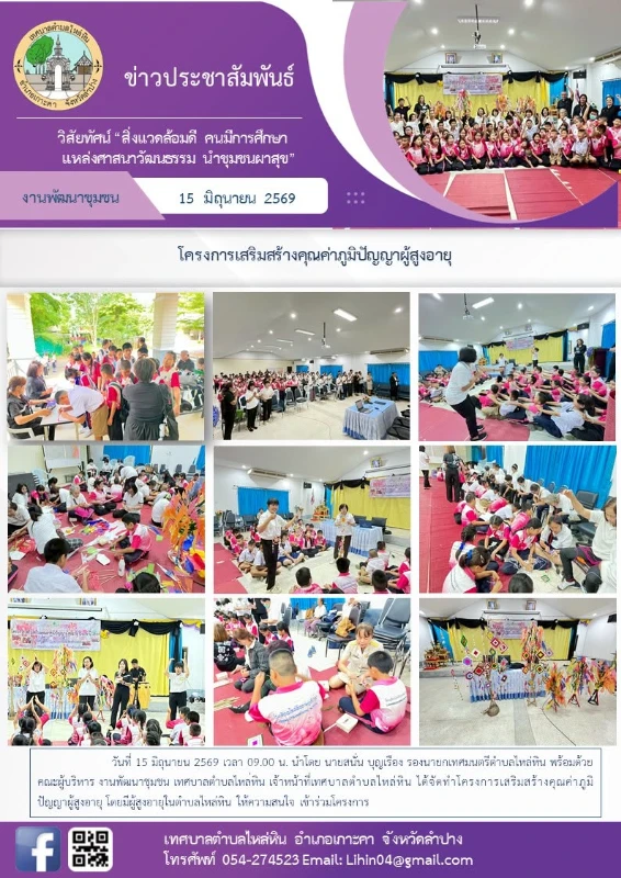 โครงการเสริมสร้างคุณค่าภูมิปัญญาผู้สูงอายุ โดยมีผู้สูงอายุในตำบลไหล่หิน