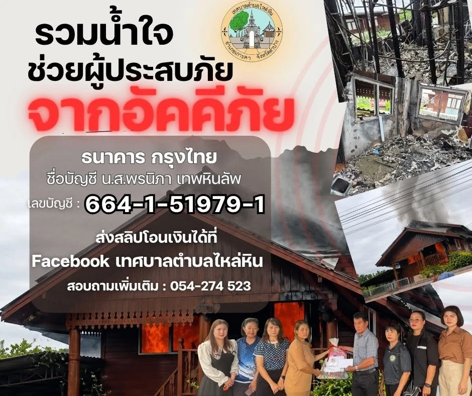 เหตุอัคคีภัย