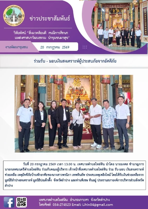 รับ-มอบ เงินสงเคราะห์ช่วยเหลือ เหตุอัคคีภัยบ้านพักอาศัยของนางสาวพรนิภา เทพหินลัพ ประสบเหตุเพลิงไหม้